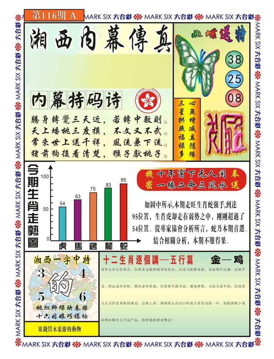 六合彩116期湘西内幕传真A