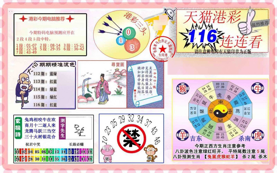 六合彩116期港彩连连中