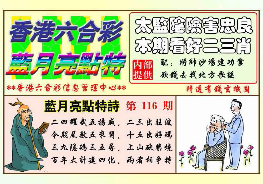 六合彩116期蓝月亮点特码(新图)
