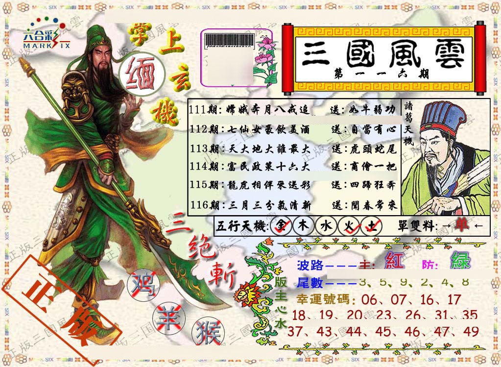 六合彩116期正版三国风云
