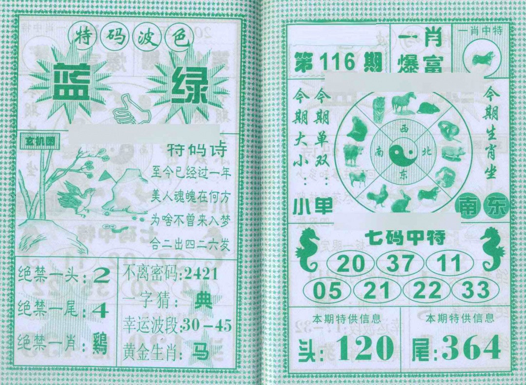 六合彩116期一肖爆富