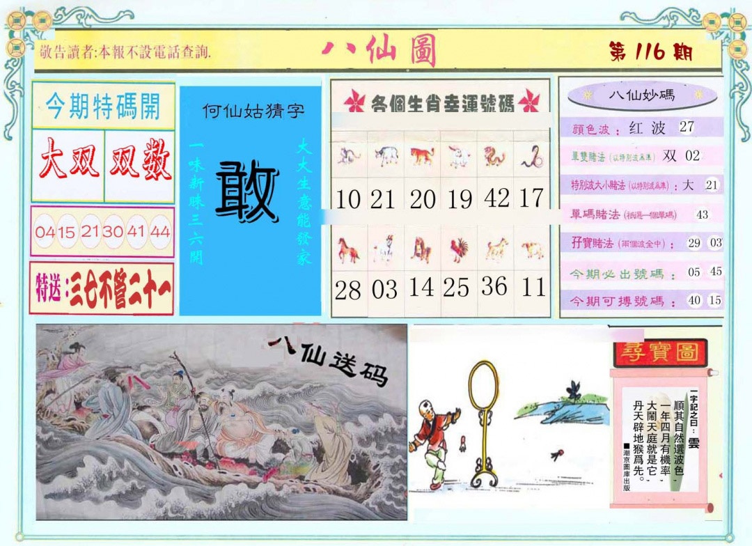 六合彩116期八仙图