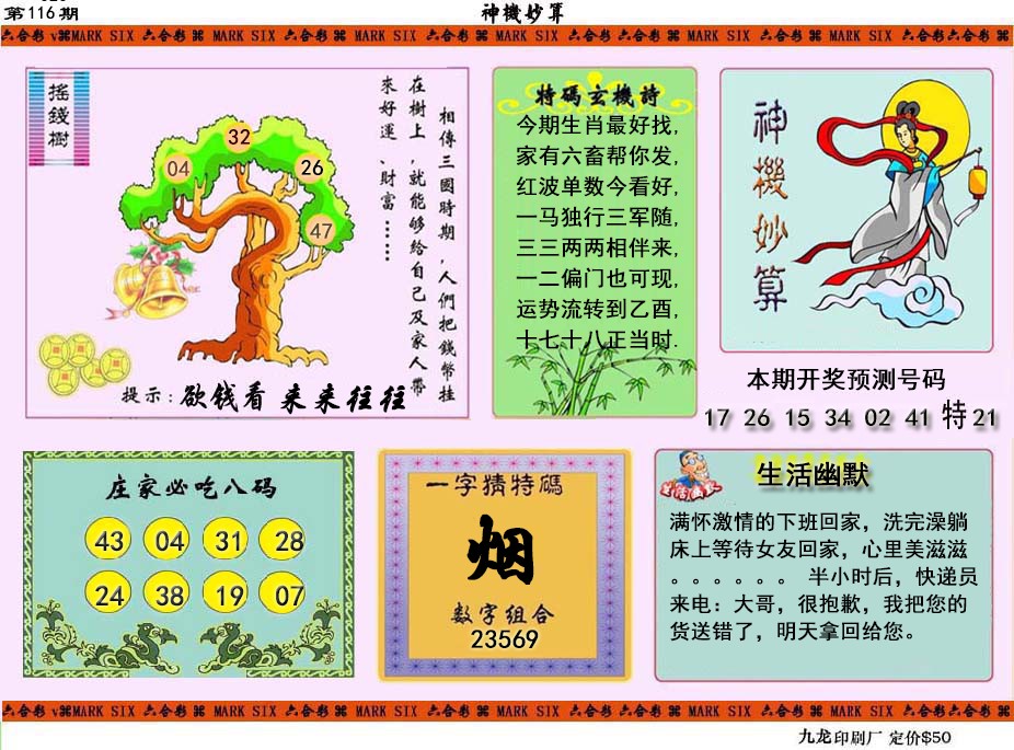 六合彩116期神机妙算