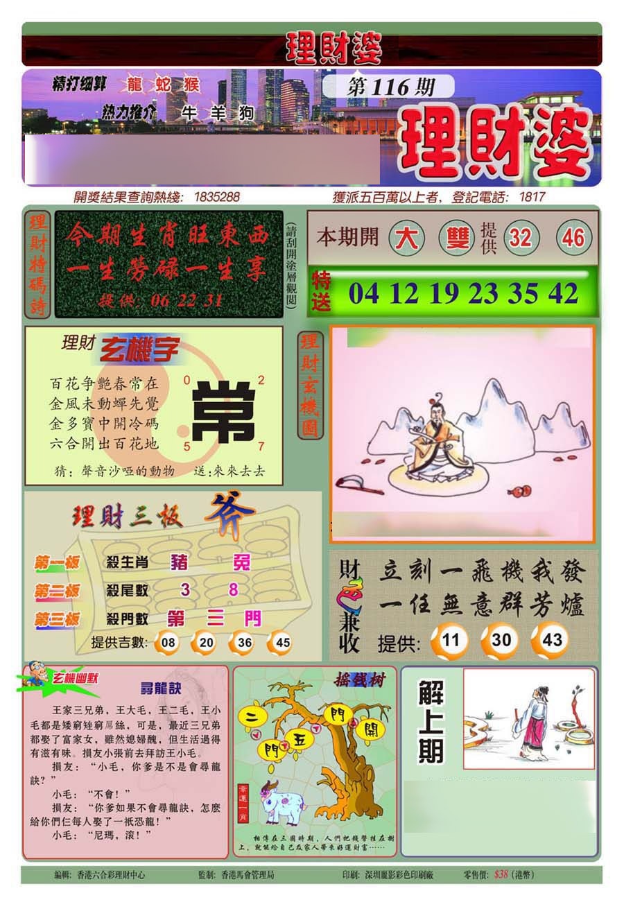 六合彩116期理财婆(新图)