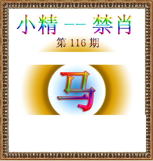 六合彩116期小精禁肖