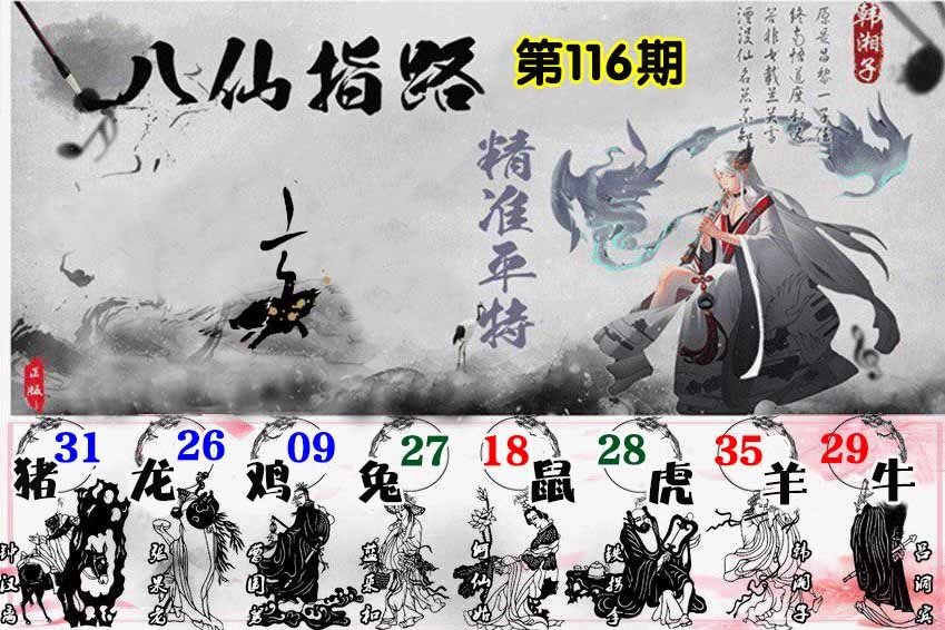 六合彩116期八仙指路