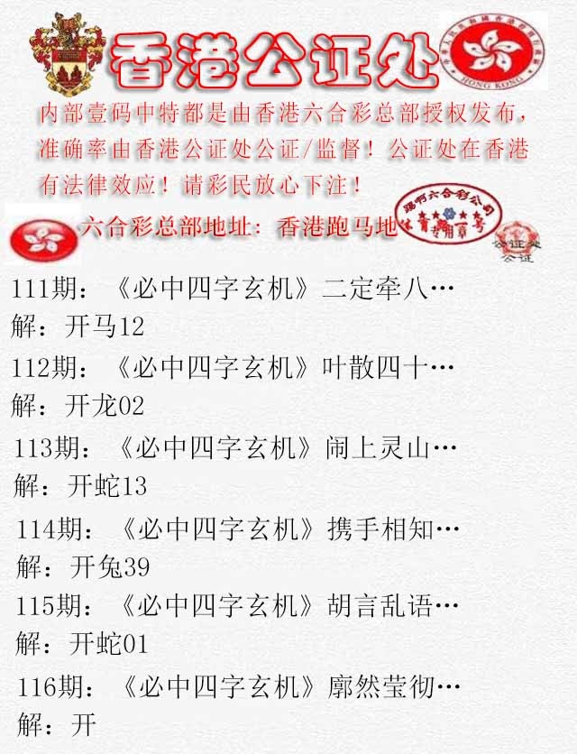 六合彩116期香港公证处1