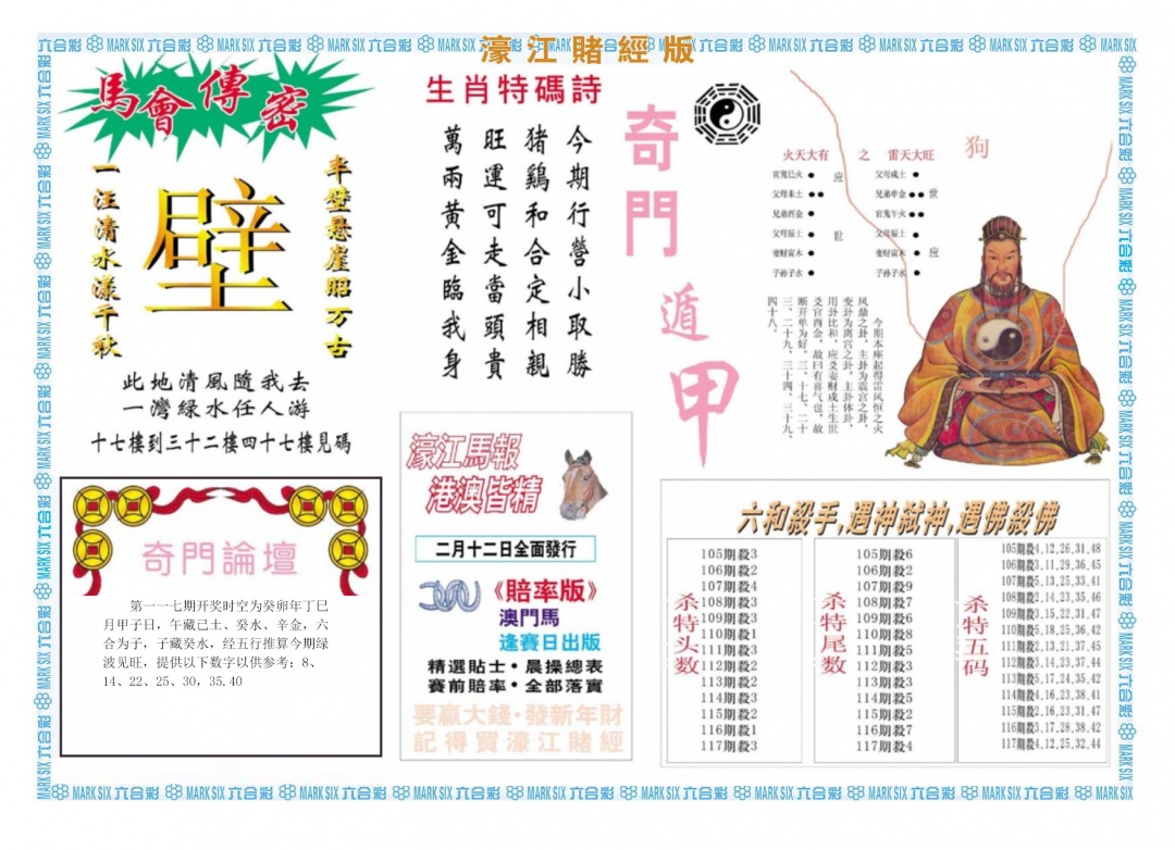 六合彩117期濠江赌经B