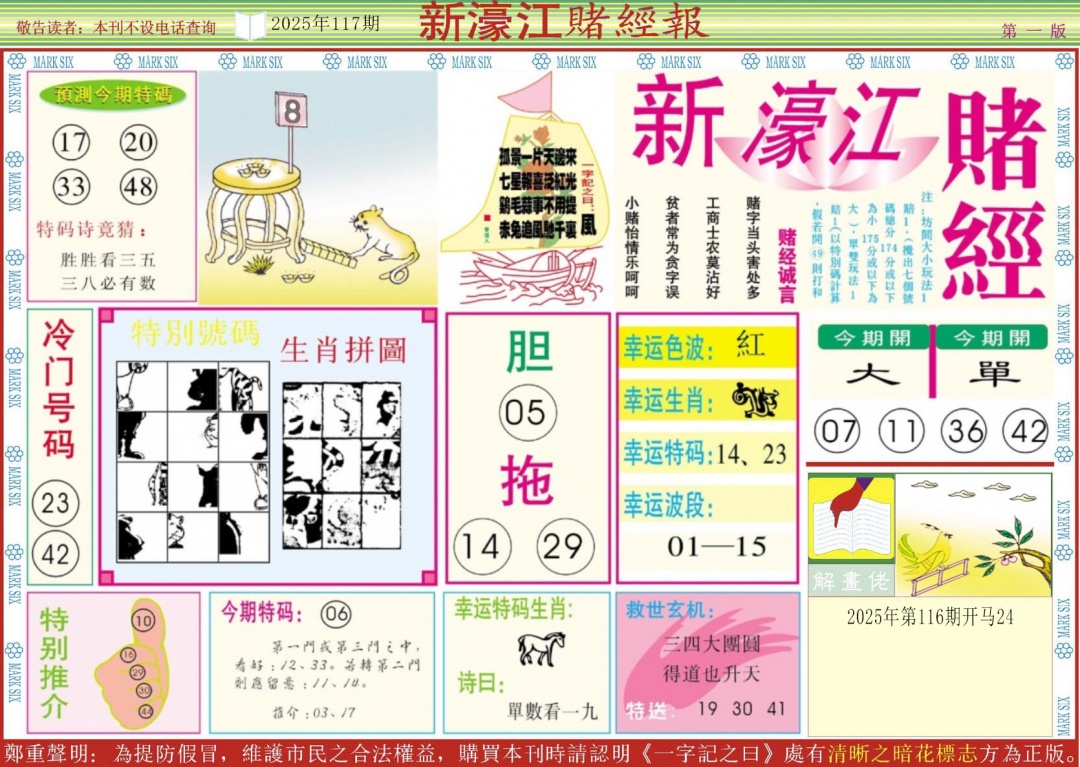 六合彩117期新濠江赌经A