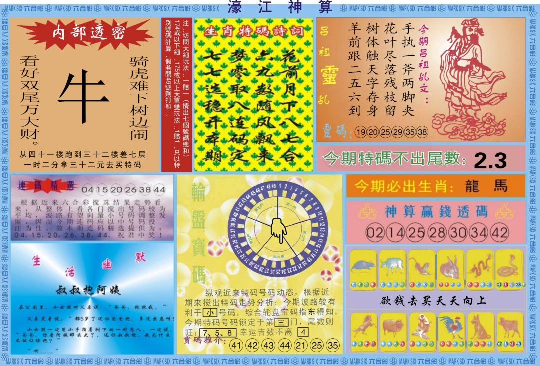 六合彩117期濠江神算B