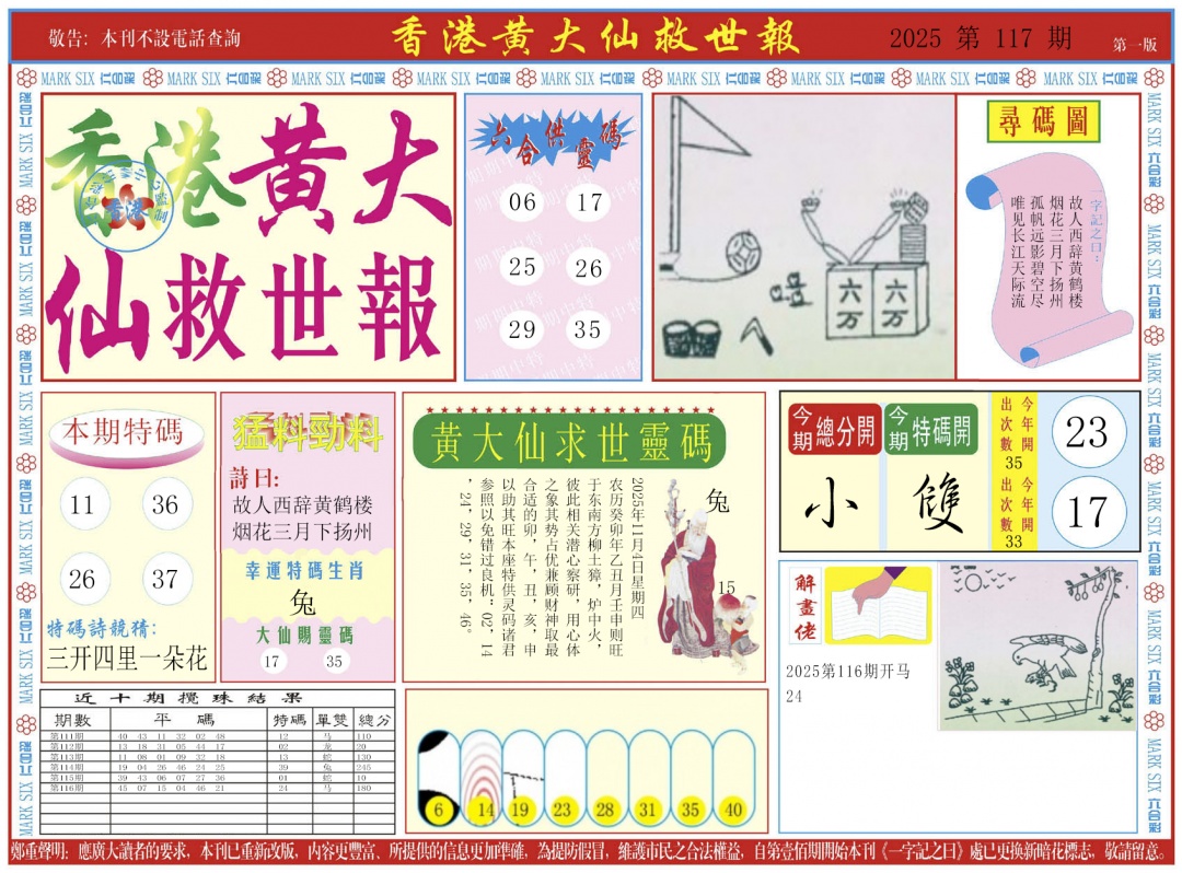 六合彩117期新黄大仙救世A