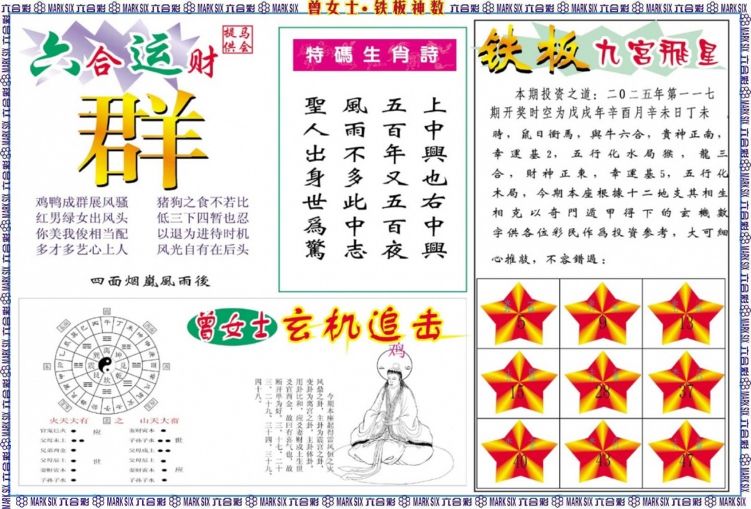 六合彩117期曾女士铁板神数B