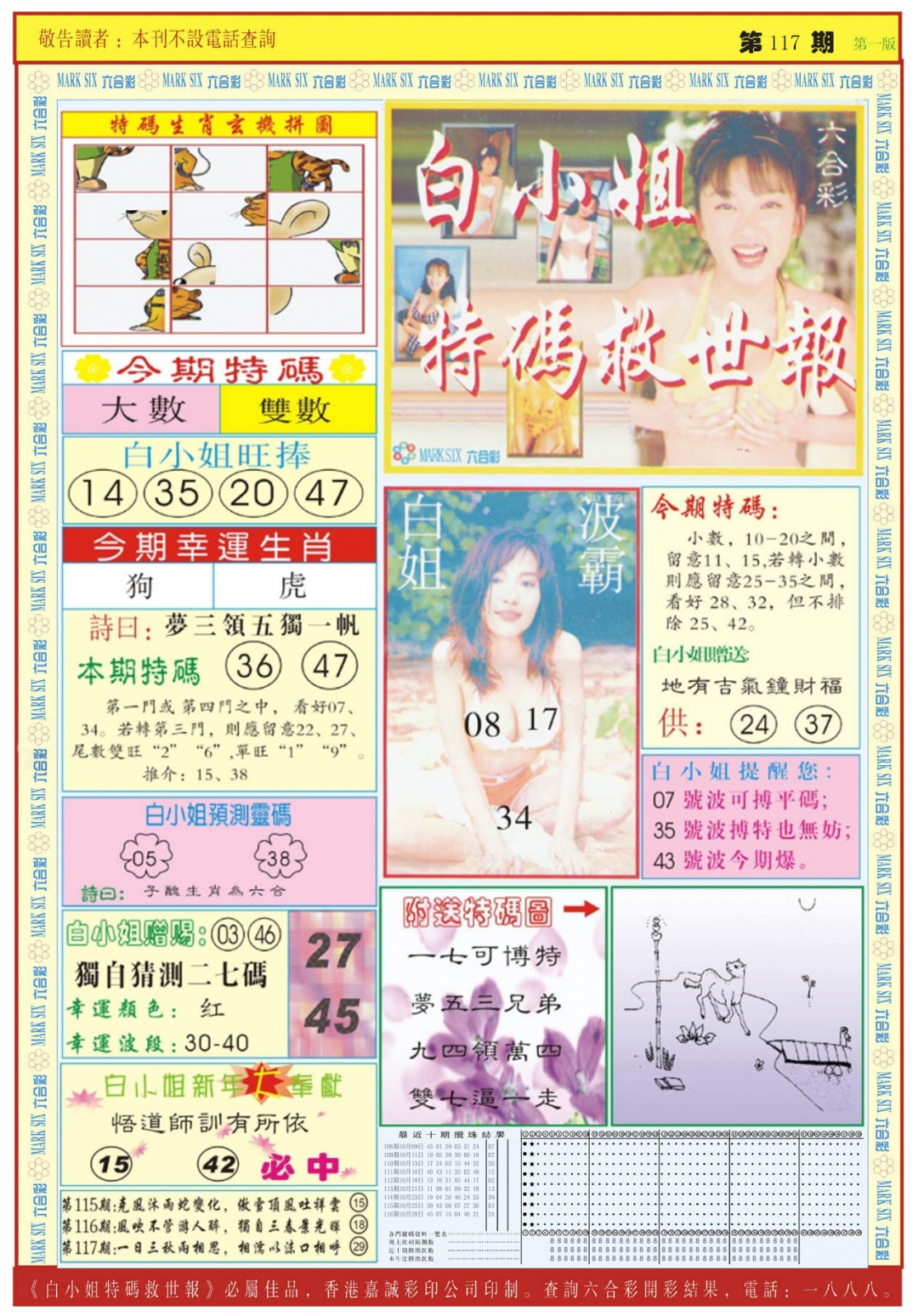 六合彩117期白小姐急旋风A