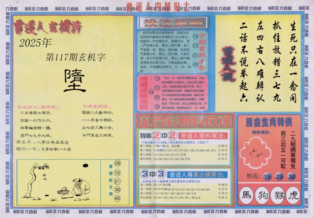 六合彩117期曾道人内幕贴士B
