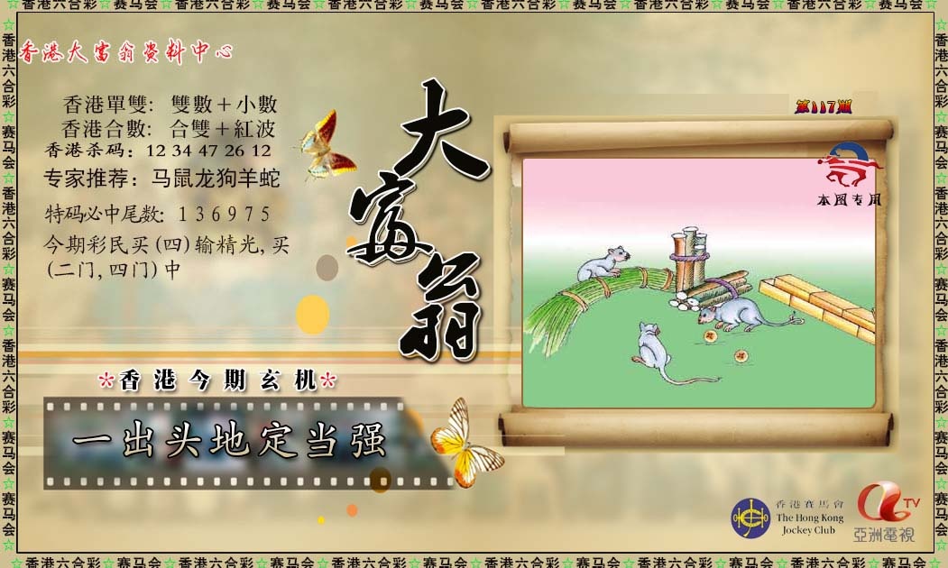 六合彩117期新大富翁