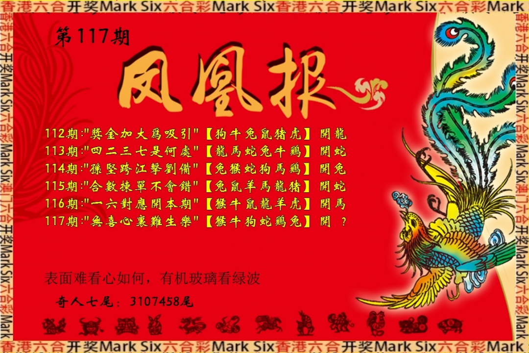六合彩117期凤凰报