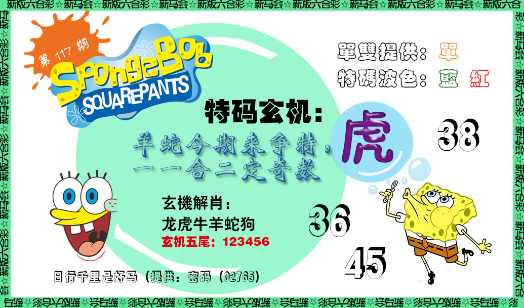 六合彩117期新特码玄机