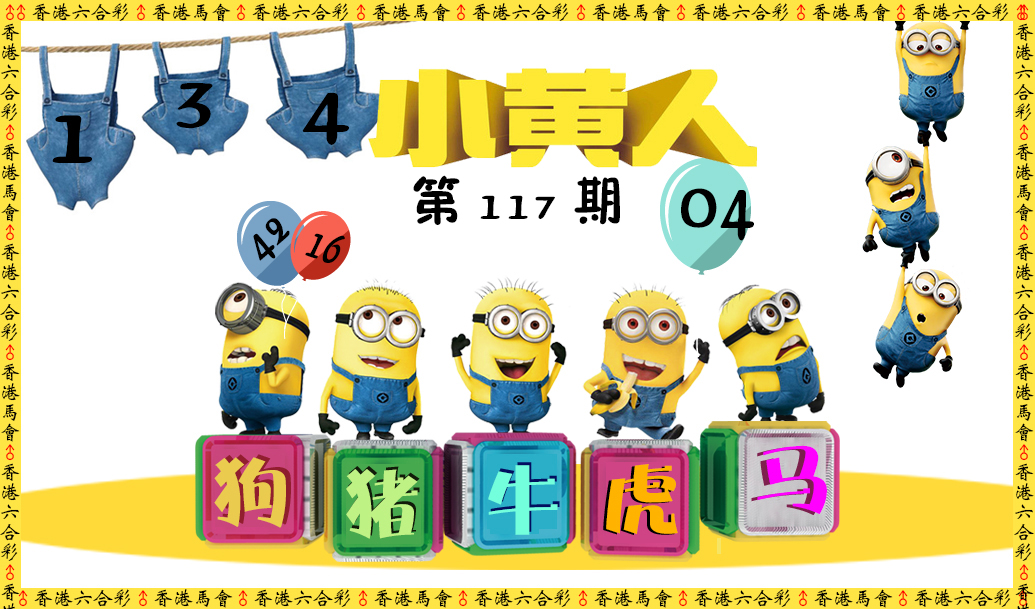 六合彩117期小黄人