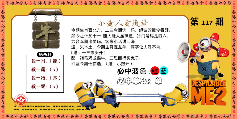 六合彩117期小黄人玄机诗