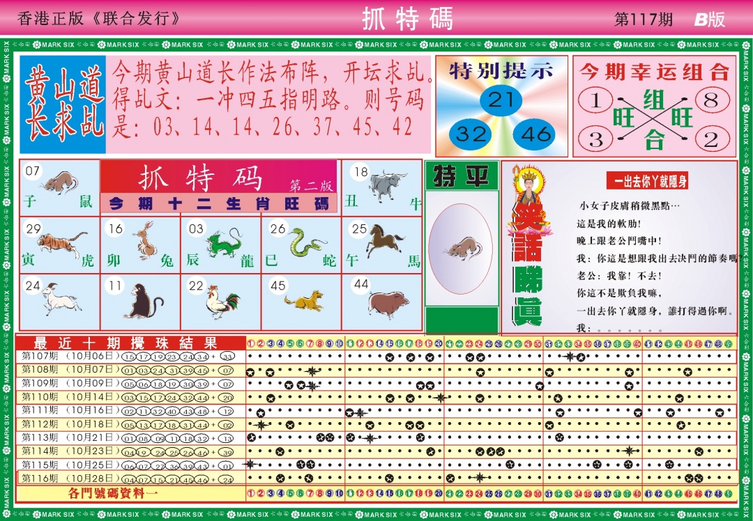 六合彩117期118抓特码B(新图)