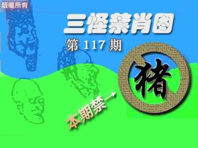 六合彩117期禁肖图《彩》