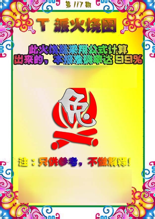 六合彩117期T派火烧图