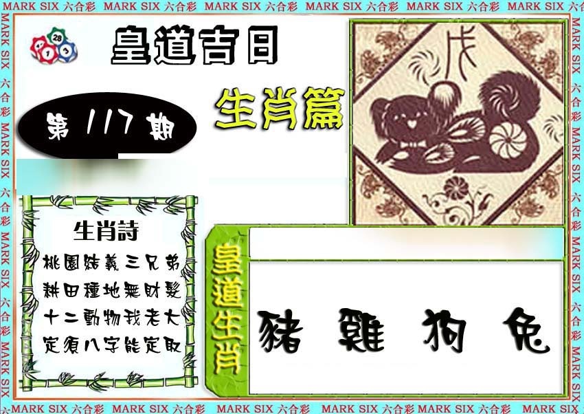 六合彩117期特码生肖预测