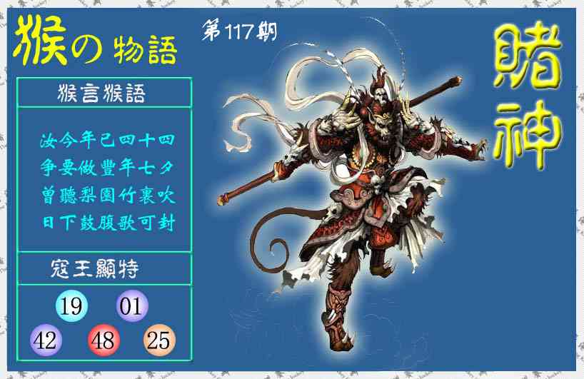 六合彩117期赌神猴报(信封)