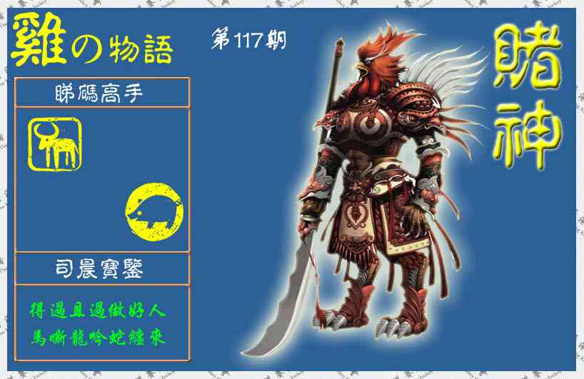 六合彩117期赌神鸡报(信封)