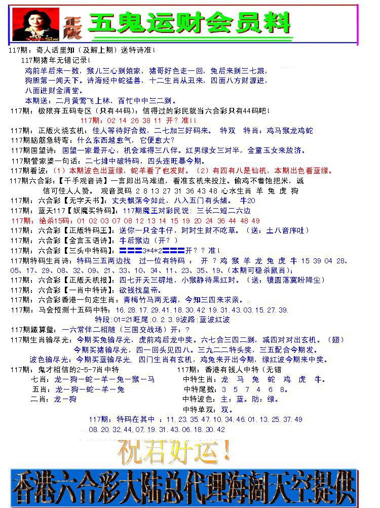 六合彩117期五鬼运财会员料