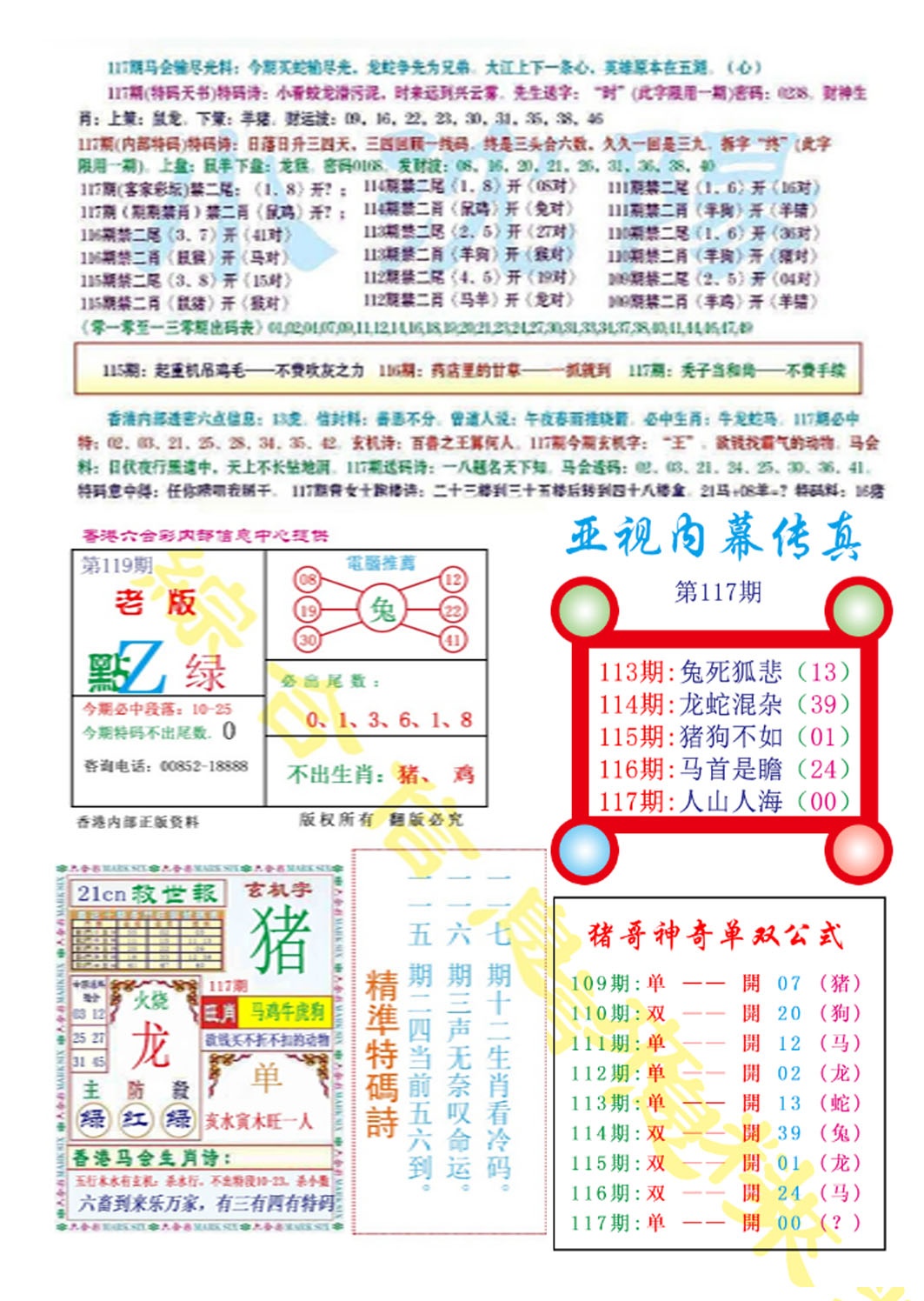 六合彩117期亚视内幕传真