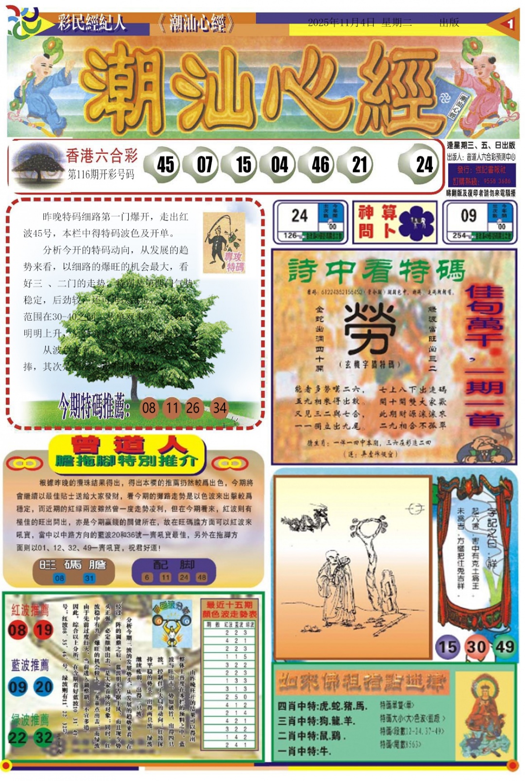 六合彩117期潮汕心经A