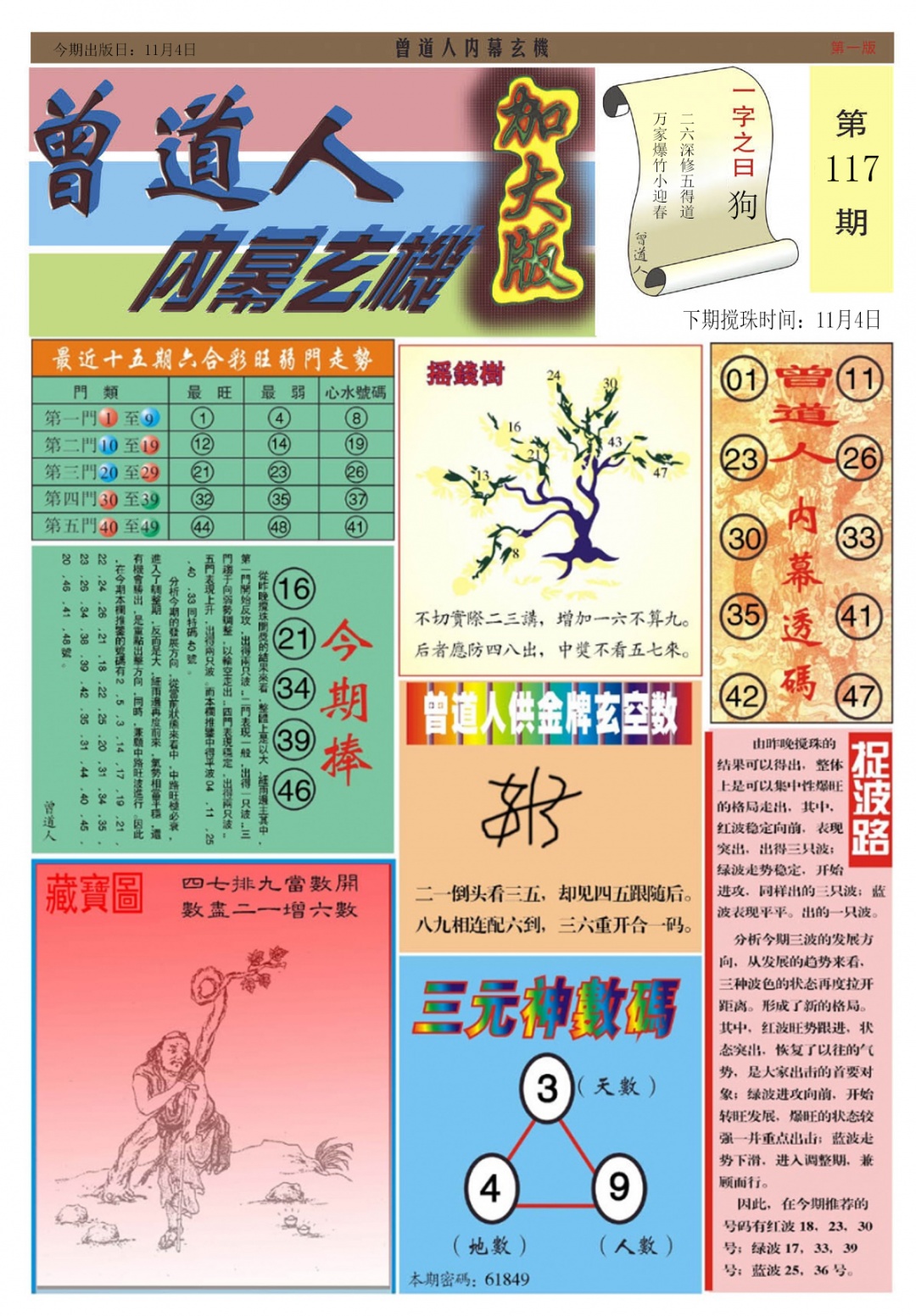 六合彩117期曾道人内幕A加大版