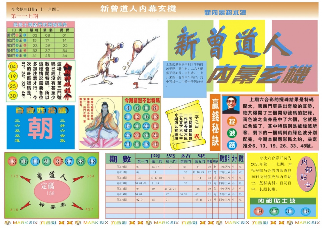 六合彩117期新曾道人内幕A