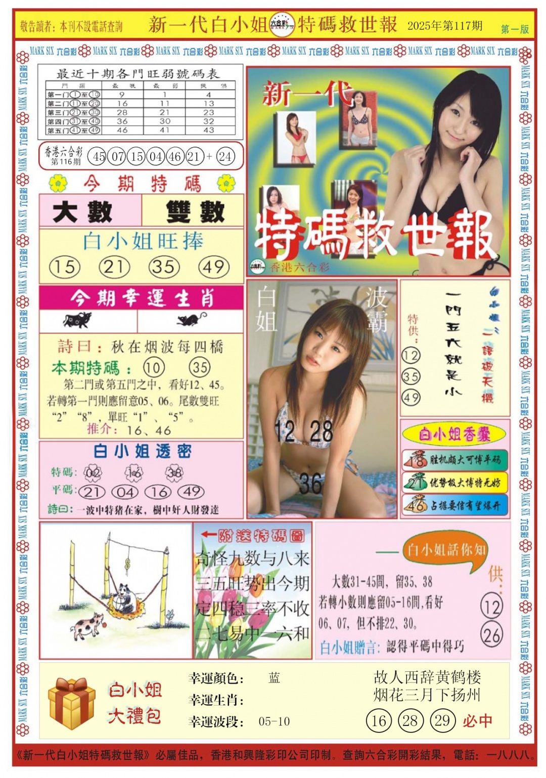 六合彩117期白小姐新一代A