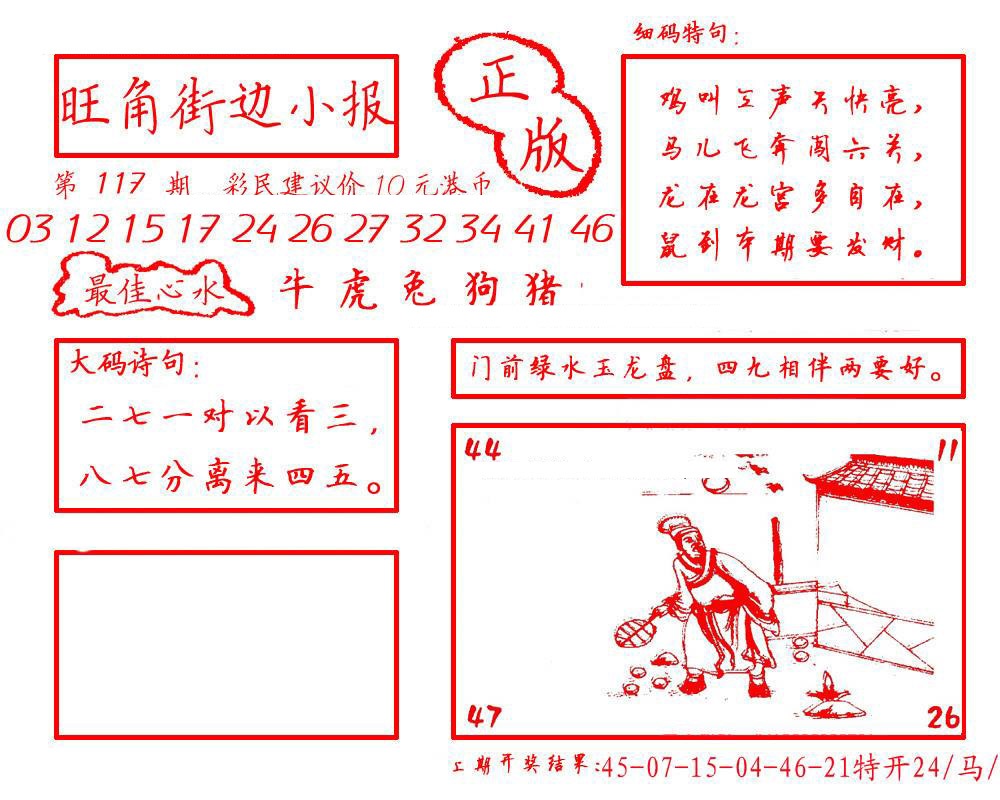 六合彩117期旺角街边小报