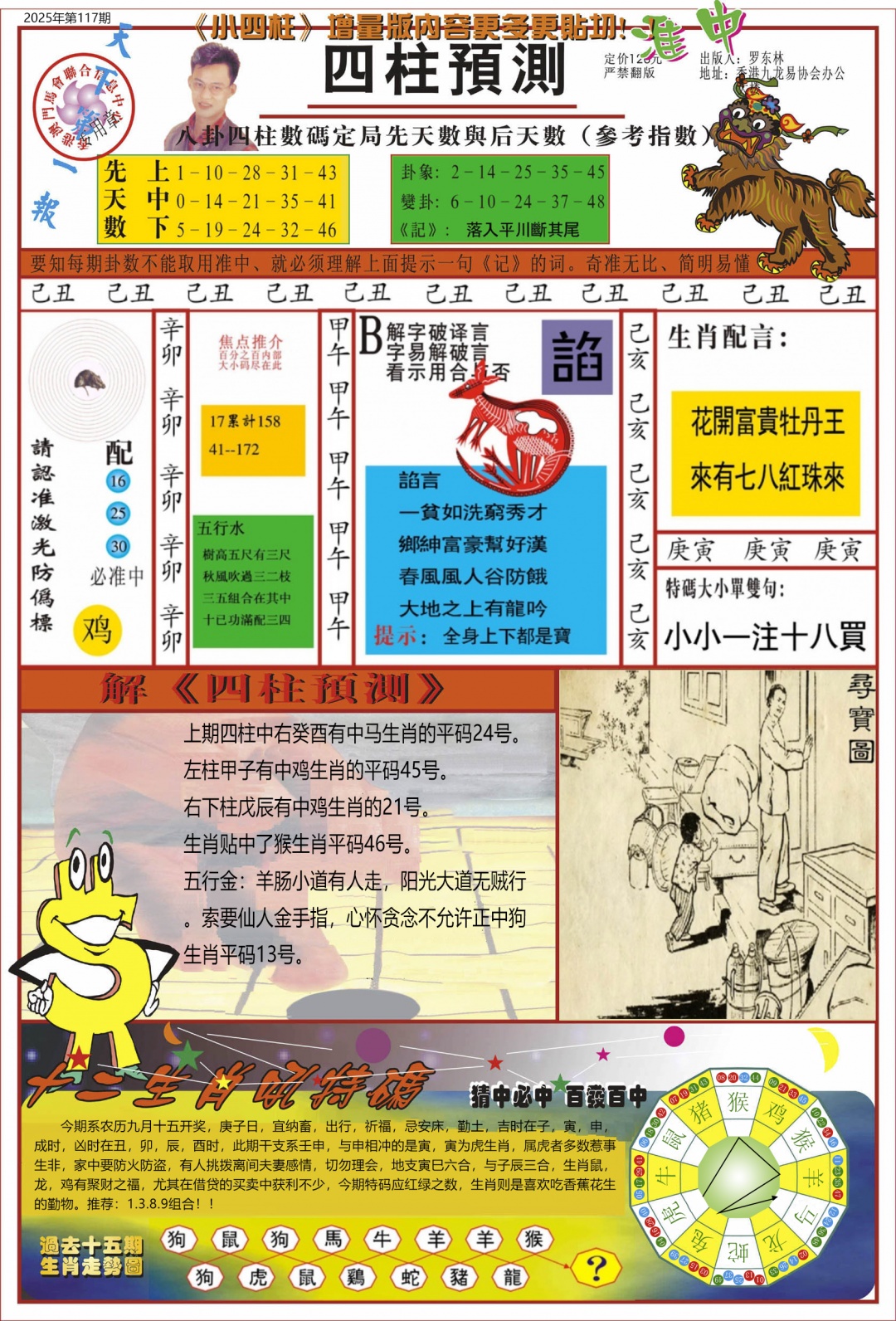 六合彩117期中四柱预测A