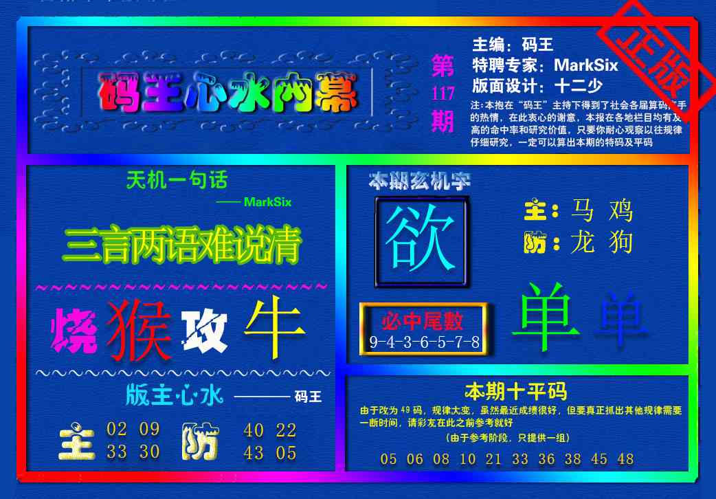 六合彩117期{码王雷锋}内幕报