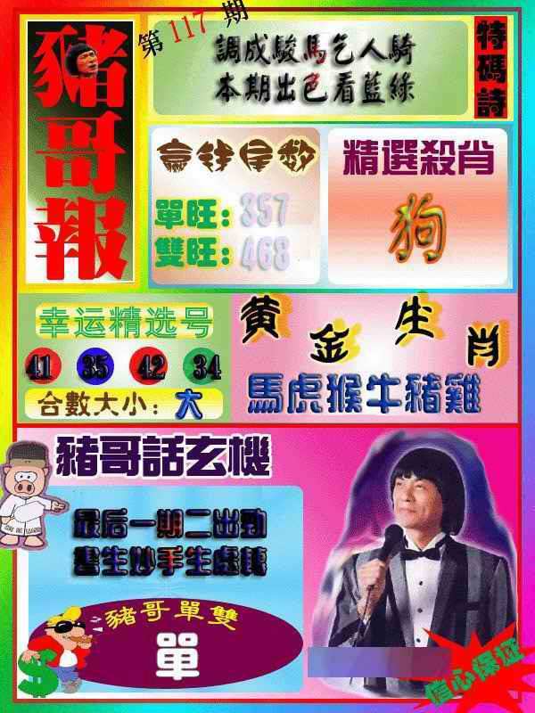 六合彩117期猪哥报