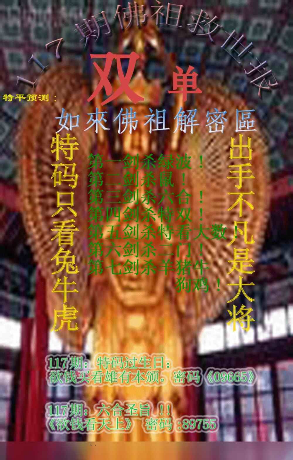 六合彩117期佛祖救世报