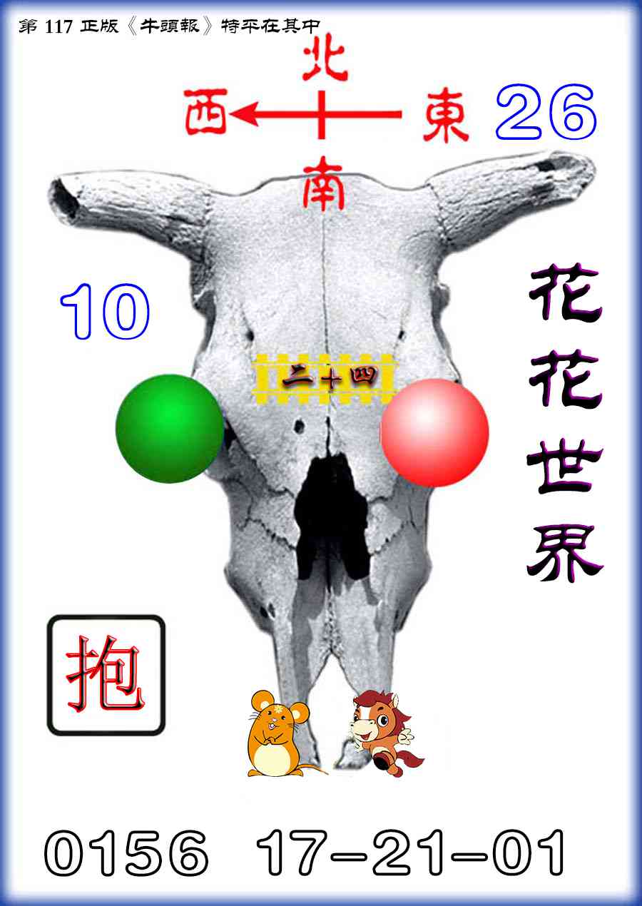 六合彩117期牛头报