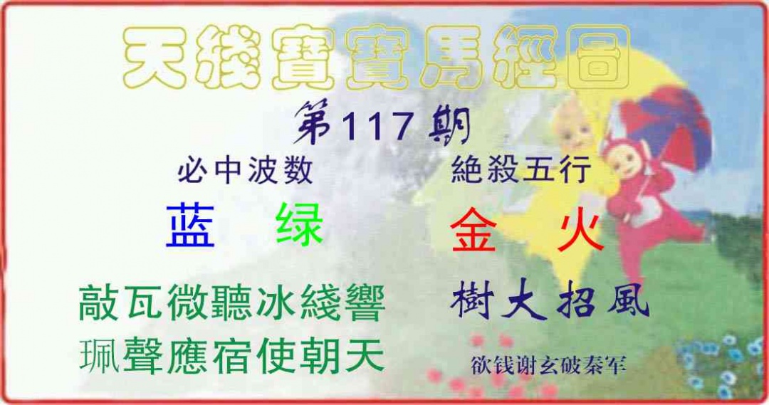 六合彩117期天线宝宝马经图