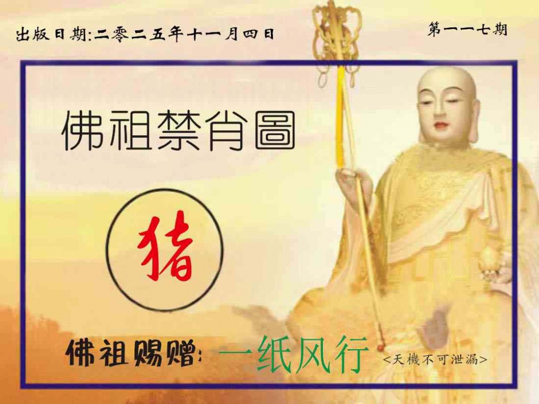 六合彩117期佛祖禁肖图
