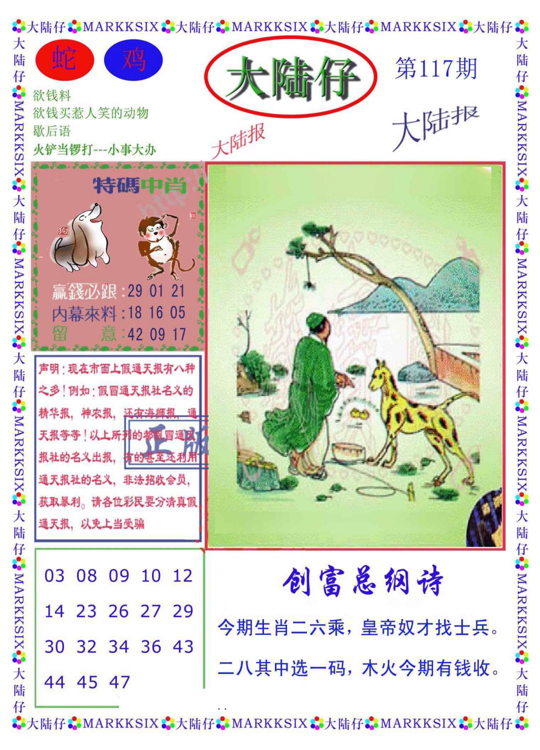 六合彩117期大陆仔(新图)