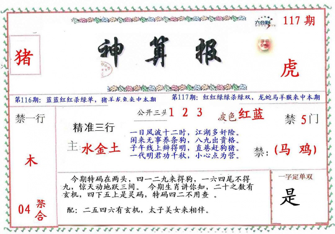 六合彩117期?财神算报