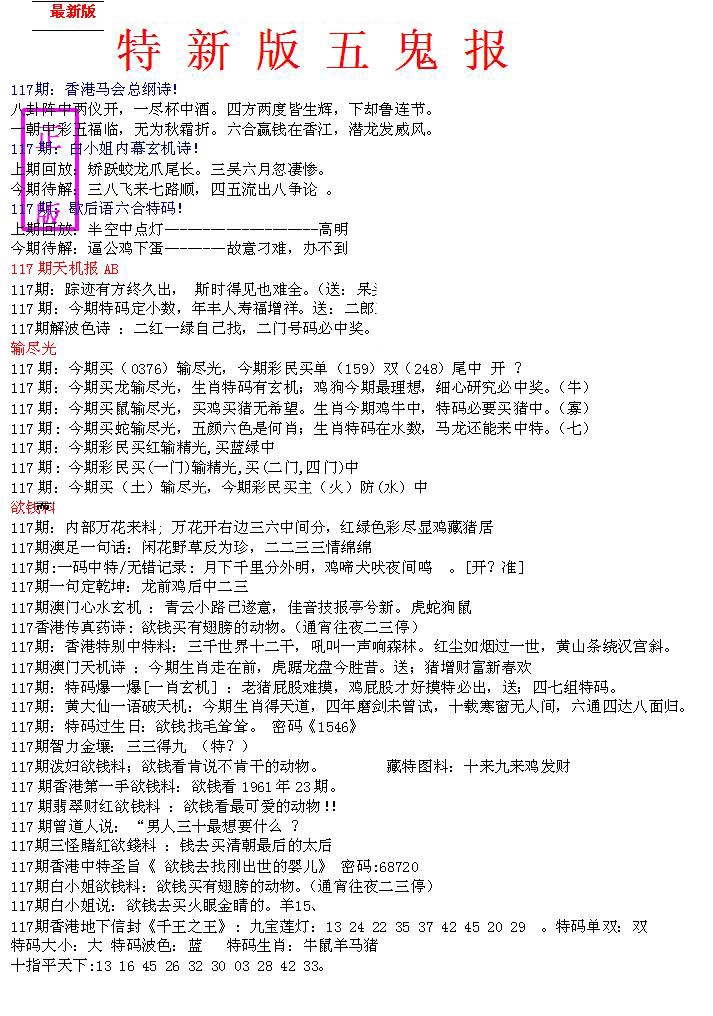 六合彩117期特新五鬼A