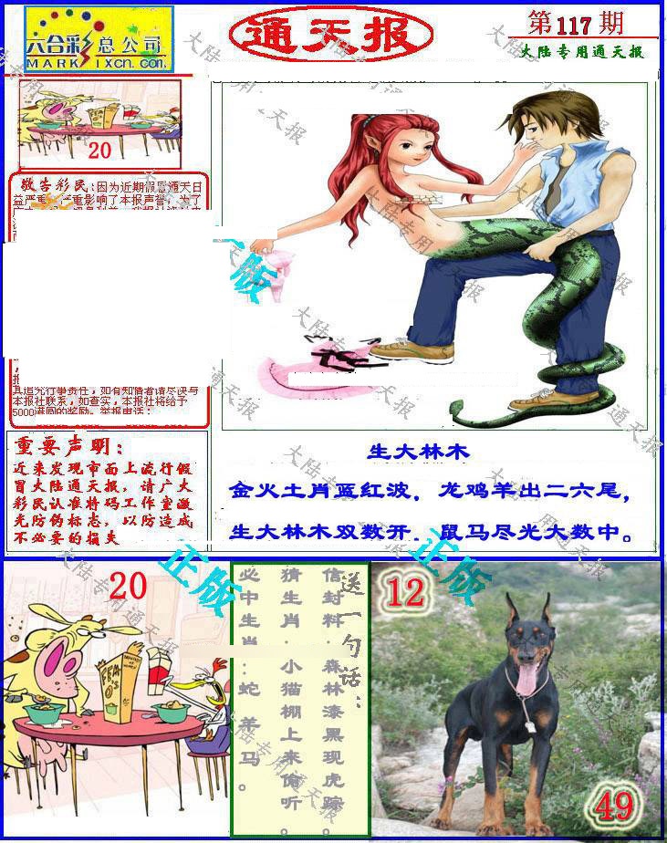 六合彩117期大陆通天报