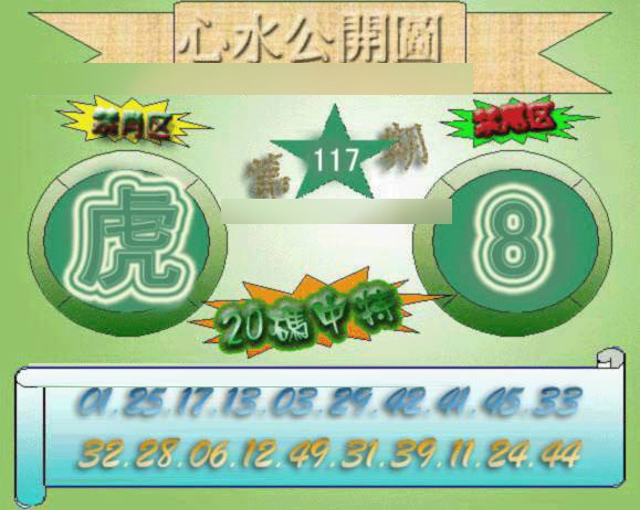 六合彩117期心水公开图