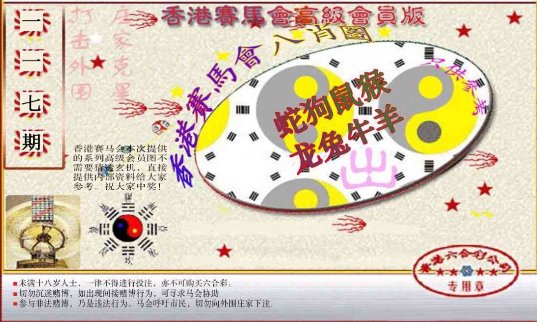 六合彩117期赛马会高级八肖图(新）