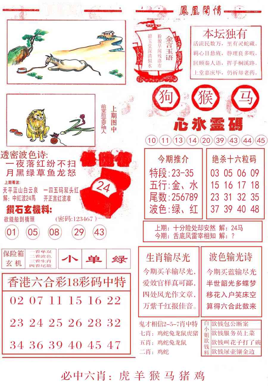 六合彩117期凤凰闲情B